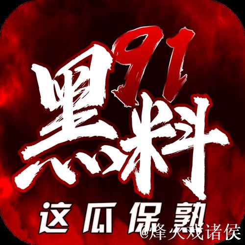 91吃瓜网爆黑料网