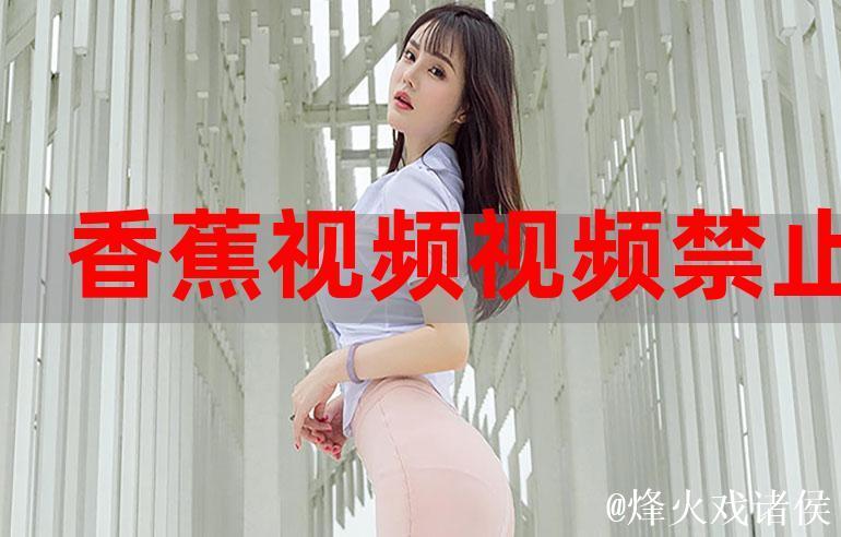 畅享香蕉视频精彩在线分享体验